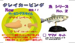 画像1: ◇ヤマメ◇ クレイカービング　魚キット Ｎｏ．２