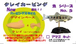 画像1: ◇アマゴ◇ クレイカービング 魚キット Ｎｏ．５　