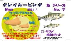 画像1: ◇ヤマメ幼魚付◇ クレイカービング 魚キット Ｎｏ．７　