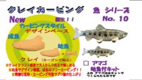 ◇アマゴ幼魚付◇ クレイカービング 魚キット Ｎｏ．１０　