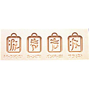 画像: 梵字トップ型 ◇角枠凸字(午未申酉戌亥)◇ シリコン型 Ｕ７５