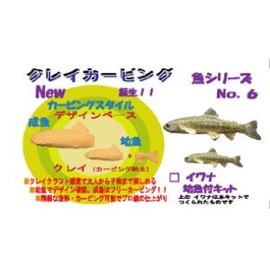 画像: ◇イワナ幼魚付◇ クレイカービング 魚キット Ｎｏ．６　