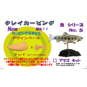 画像: ◇アマゴ◇ クレイカービング 魚キット Ｎｏ．５　