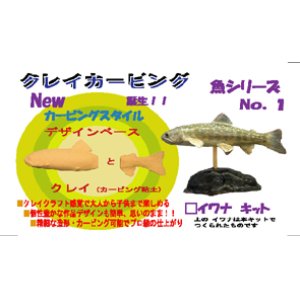 画像: ◇イワナ◇ クレイカービング 魚キット Ｎｏ．１