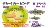 画像: ◇アマゴ幼魚付◇ クレイカービング 魚キット Ｎｏ．１０　