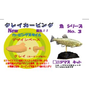 画像: ◇ニジマス◇ クレイカービング　魚キット Ｎｏ．３　