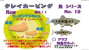 画像1: ◇アマゴ幼魚付◇ クレイカービング 魚キット Ｎｏ．１０　